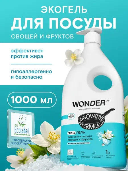 Wonder Lab Средство для мытья посуды 1л с дозатором
