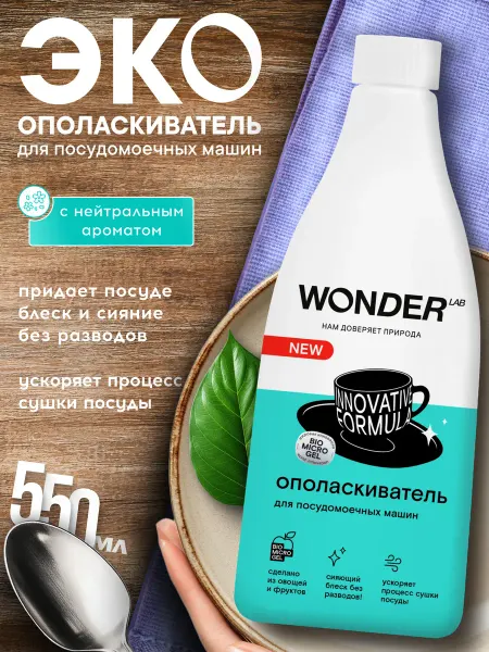 Wonder Lab Ополаскиватель для посудомоечных машин, 550 мл