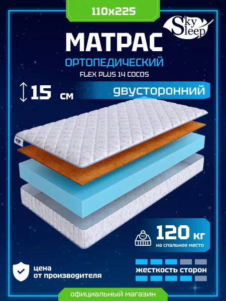 SkySleep Матрас ортопедический 110x225 кокос