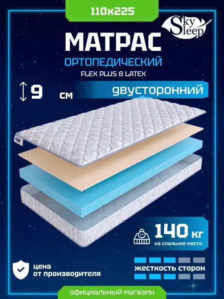 SkySleep Матрас ортопедический 110x225 латекс