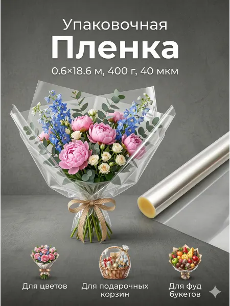Сима-Ленд & UPAK LAND Упаковочная пленка для цветов и букетов