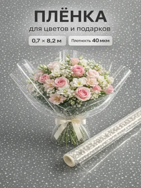 Сима-Ленд & UPAK LAND Пленка для цветов прозрачная