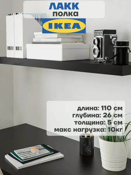IKEA Полка настенная навесная, 110x26 см, черный Lack Лакк ИКЕА