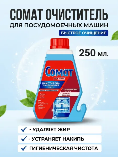 Leo's Сомат очиститель для посудомоечных машин 250 мл. - 1 шт