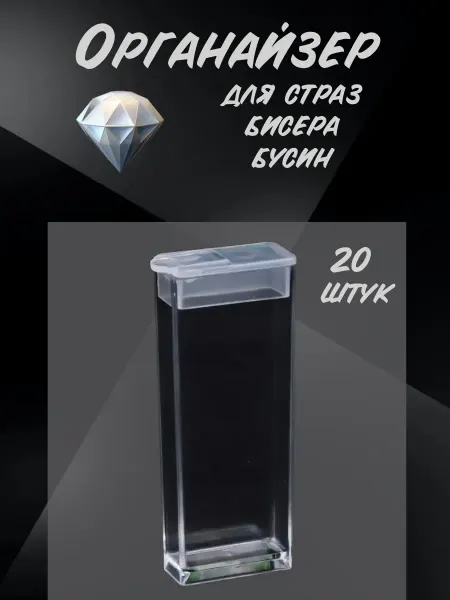 Liadoro Органайзер прозрачный для Бисера Бусин Страз Мелочей 20 штук