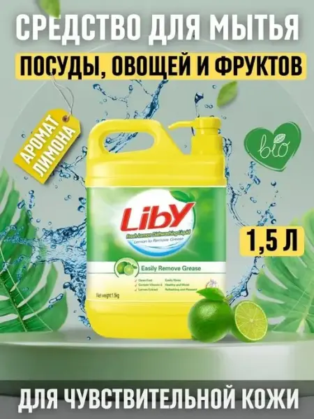 Товары для дома/Liby Средство для мытья посуды