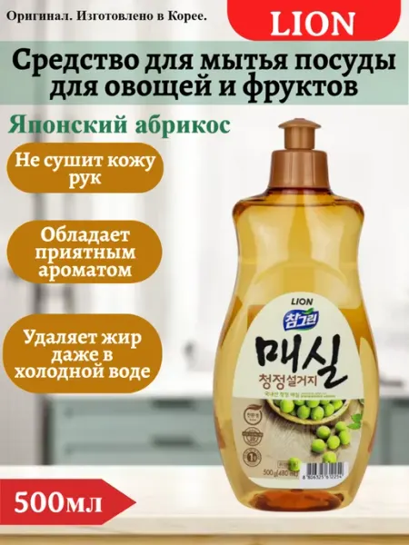 Lion Средство для мытья посуды, овощей фруктов Японский абрикос