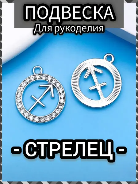 Lisvild Подвеска Стрелец фурнитура для рукоделия женские украшения