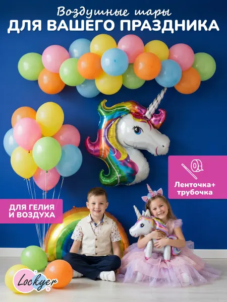 Lockyer Воздушные шары набор фотозона с радужным единорогом