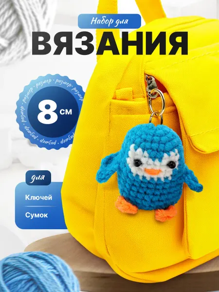 Эксклюзивно от LORI Набор для вязания игрушки крючком Пингвин