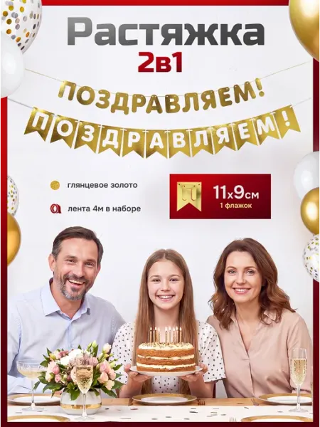 Эксклюзивно от LORI Растяжка гирлянда флажки Поздравляем на праздник для улицы