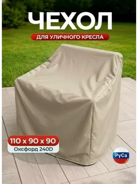 РуСа Чехол на уличное кресло 110x90x90 см, зеленый