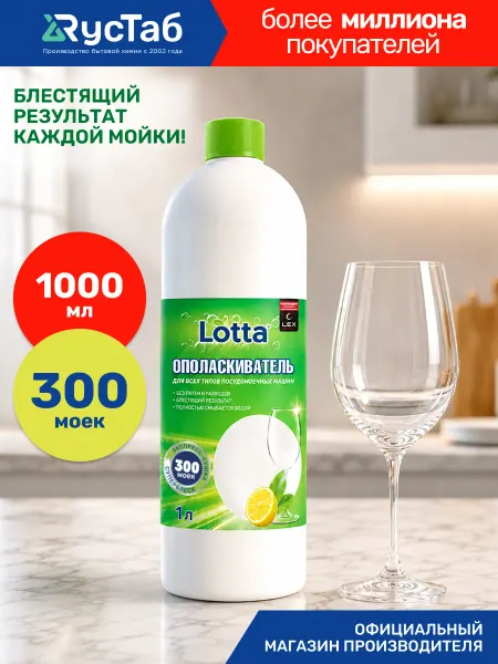 LOTTA Ополаскиватель для посудомоечных машин, 1 л