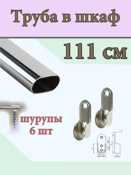 Штанга 111 см в детский шкаф длинная