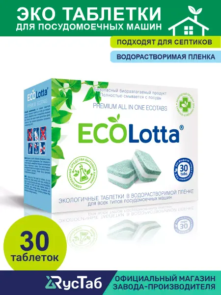 LOTTA Таблетки эко для посудомоечной машины детские 30 шт