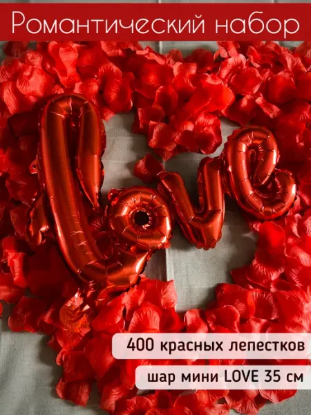 Svadba-Sale Шарик love с лепестками роз для романтического вечера