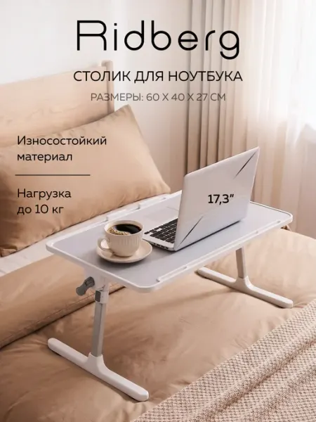 Ridberg Столик для ноутбука в кровать LPD01-20