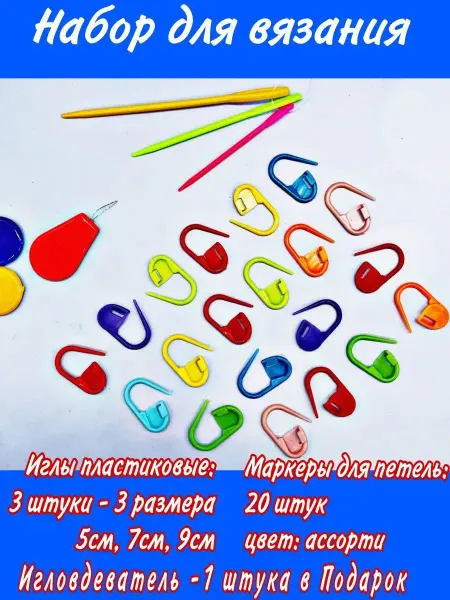 Lucky OneS Наборы для вязания, иглы пластиковые, маркировщики петель