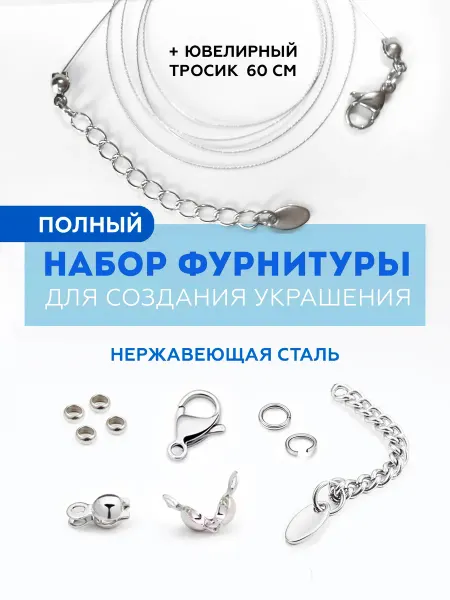 Mia Luna Набор фурнитура для создания украшения бижутерии