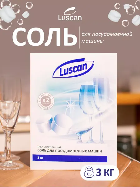 Luscan Соль для посудомоечных машин, 3 кг