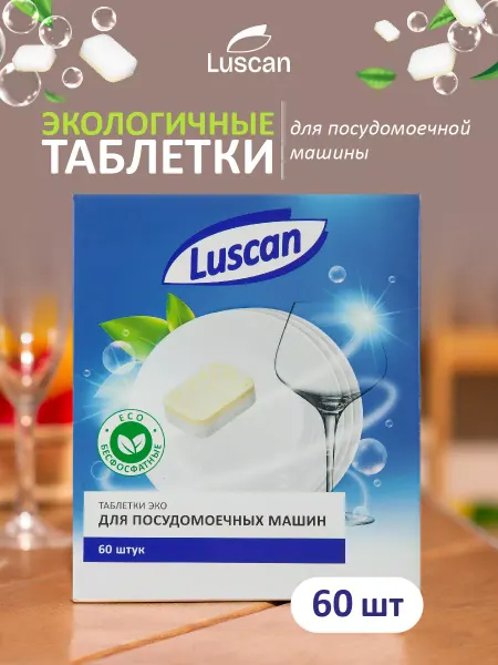Luscan Таблетки для посудомоечных машин, 60 шт