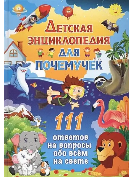 Владис Детская энц. для почемучек 111 ответов на вопросы обо всем