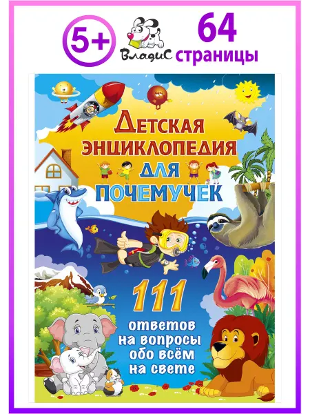 Владис Детская энциклопедия для почемучек. 111 ответов на вопросы