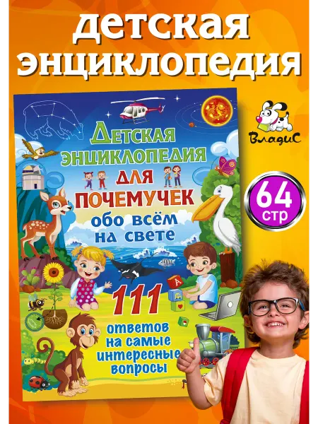 Владис Детская энциклопедия для почемучек обо всём на свете. 111