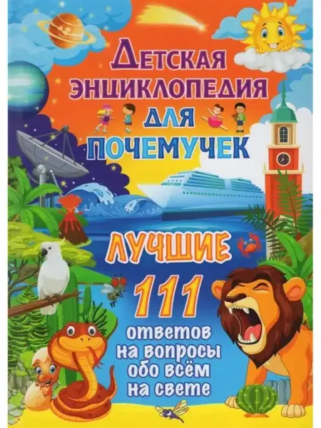 Владис Детская энциклопедия для почемучек. Лучшие 111 ответов