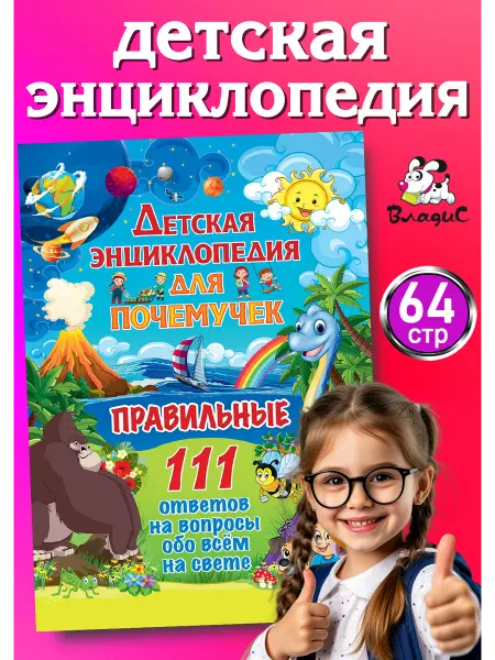 Владис Детская энциклопедия для почемучек. Правильные 111 ответов