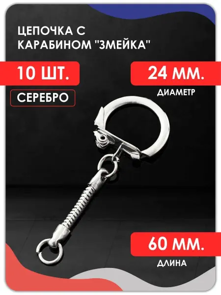 Magburg Цепочка с карабином змейка. Фурнитура для брелока