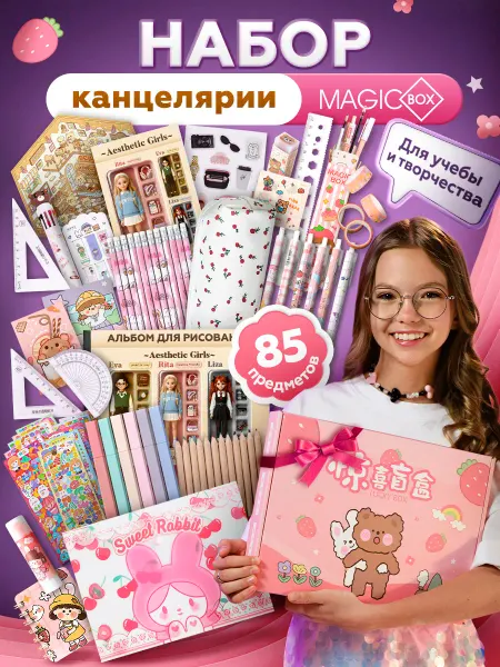 Magicbox Подарочный набор милой канцелярии с пеналом