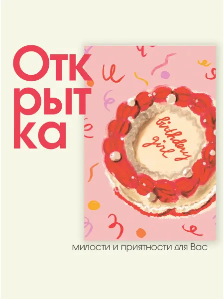 MarrrriArt Открытка "С днем рождения - Тортик"
