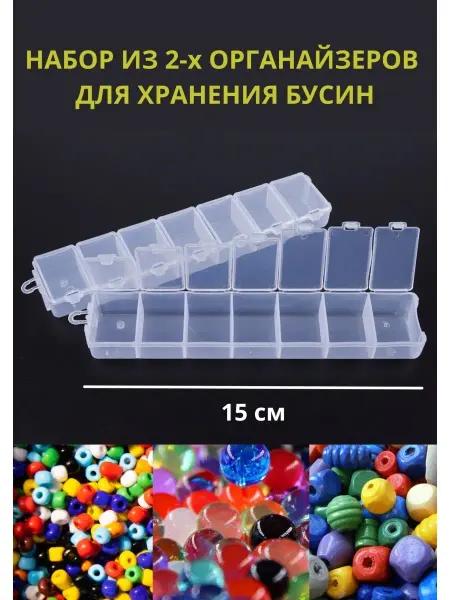 MaryFlowerArt Органайзер для мелочей рукоделия хранения бусин
