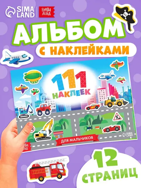 Наклейки детские «111 наклеек. Для мальчиков», 12 стр