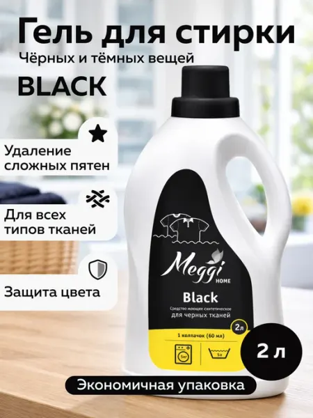 Meggi Гель для стирки для черных тканей 2л