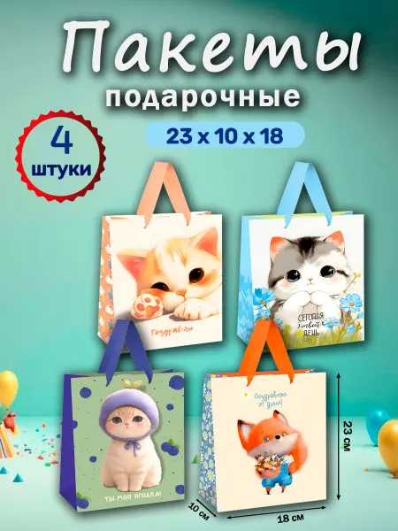 MESHU Подарочный пакет на день рождения набор 4 штуки упаковка