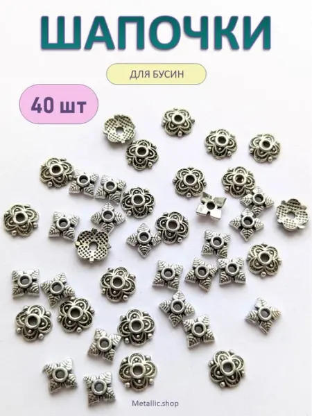 Metallic.shop Шапочки для бусин, разделители. Фурнитура для украшений