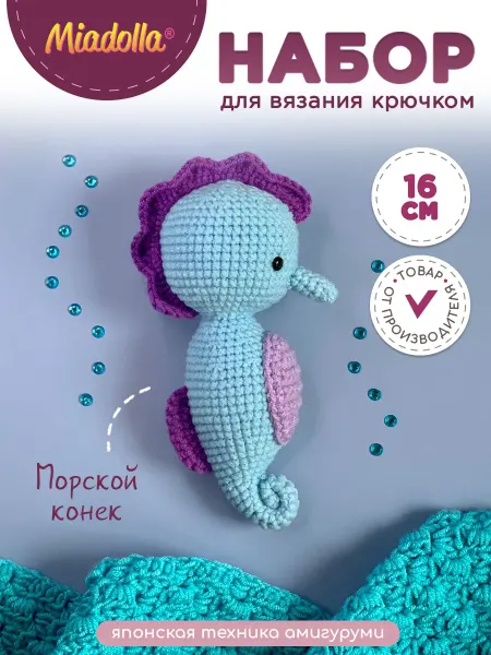 Miadolla Набор для вязания крючком игрушки Морской конек