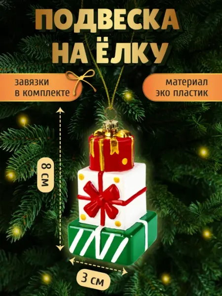 MILAND Подвеска на елку Подарки елочное украшение