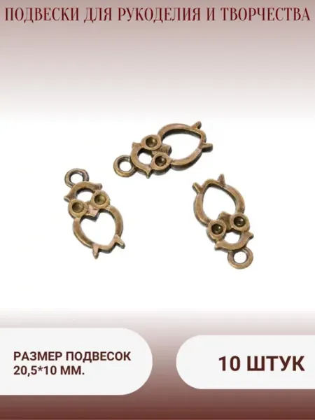 Minolita Подвески для рукоделия и творчества ( 10 штук)