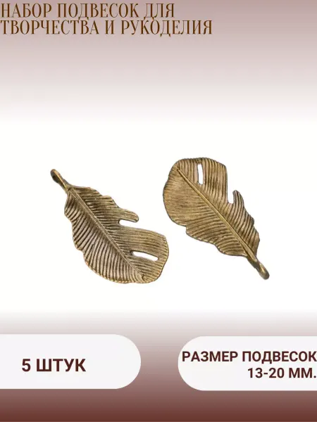 Minolita Набор подвесок для творчества и рукоделия ( 10 штук)