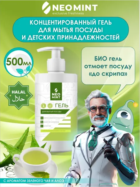 NEO MINT Гель для мытья посуды Зелёный чай и Алоэ 500мл