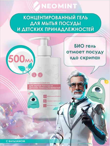 NEO MINT Концентрированное средство для мытья посуды "Бальзам", 500мл