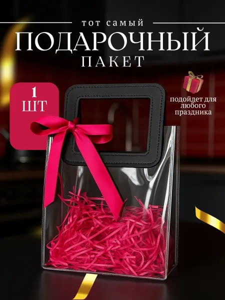 MirIraMar Прозрачный пакет подарочный пластиковый с ручками