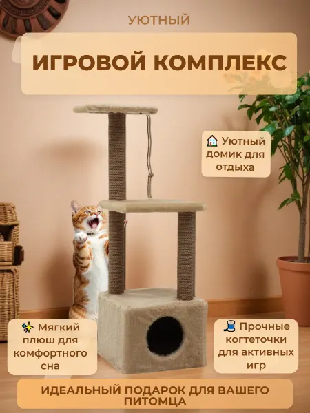 ЗООбазар Домик для кошек с двумя полками 37 х 37 х 111 см бежевый