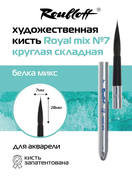Roubloff Кисть royal mix №7 складная круглая белка микс