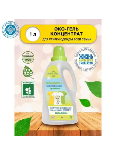 MOLECOLA Экологичный универсальный гель для стирки "Водяные цветы" 1л