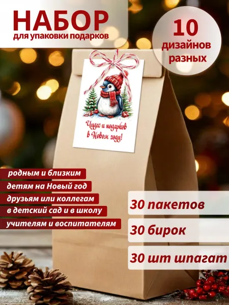 Mom4Kids Новогодние пакеты с бумажными бирками набор 30 шт