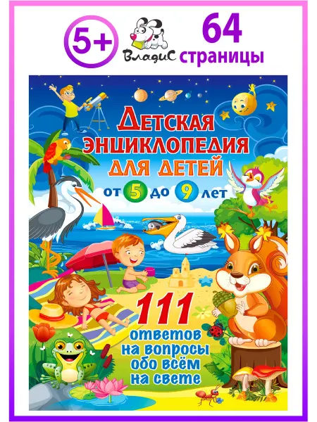 Владис Детская энциклопедия для детей от 5 до 9 лет. 111 ответов